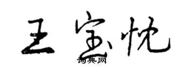 曾慶福王寶忱行書個性簽名怎么寫