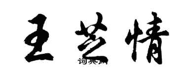 胡問遂王芝情行書個性簽名怎么寫