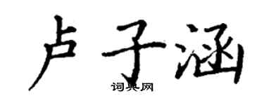 丁謙盧子涵楷書個性簽名怎么寫
