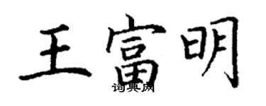 丁謙王富明楷書個性簽名怎么寫