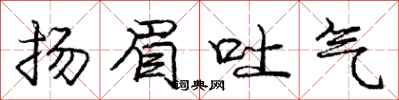 龐中華揚眉吐氣行書怎么寫