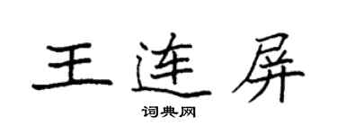 袁強王連屏楷書個性簽名怎么寫