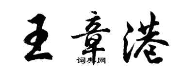 胡問遂王章港行書個性簽名怎么寫