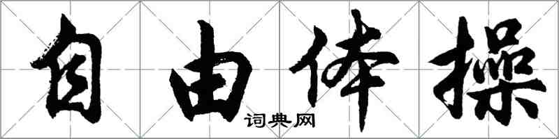 胡問遂自由體操行書怎么寫