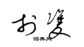 梁錦英於雙草書個性簽名怎么寫