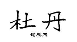 袁強杜丹楷書個性簽名怎么寫