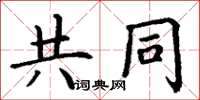 丁謙共同楷書怎么寫