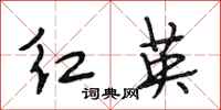段相林紅英行書怎么寫