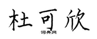 何伯昌杜可欣楷書個性簽名怎么寫