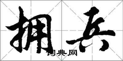 胡問遂擁兵行書怎么寫