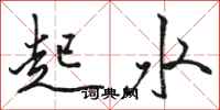駱恆光起水行書怎么寫