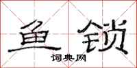 范連陞魚鎖隸書怎么寫
