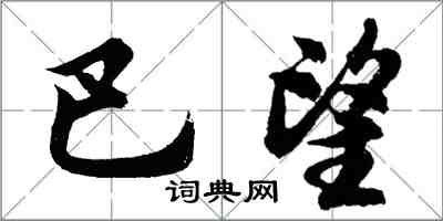 胡問遂巴望行書怎么寫