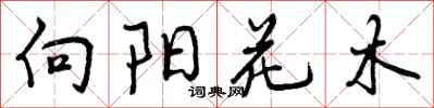 曾慶福向陽花木行書怎么寫
