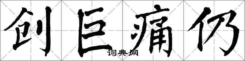 翁闓運創巨痛仍楷書怎么寫