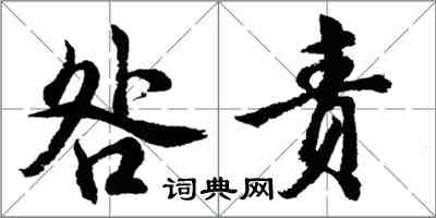 胡問遂咎責行書怎么寫