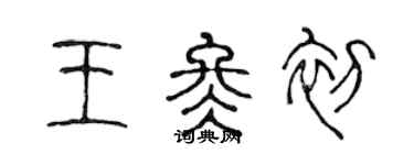 陳聲遠王冬初篆書個性簽名怎么寫
