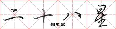 田英章二十八星行書怎么寫