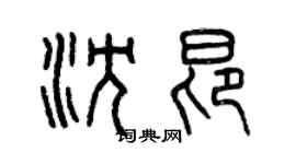 曾慶福沈昂篆書個性簽名怎么寫