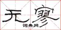 駱恆光無寥隸書怎么寫