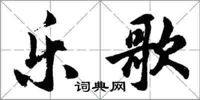 胡問遂樂歌行書怎么寫