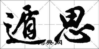 胡問遂遁思行書怎么寫