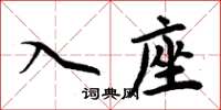 周炳元入座楷書怎么寫