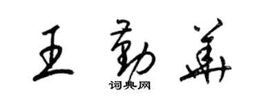 梁錦英王勤華草書個性簽名怎么寫