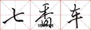 駱恆光七香車行書怎么寫