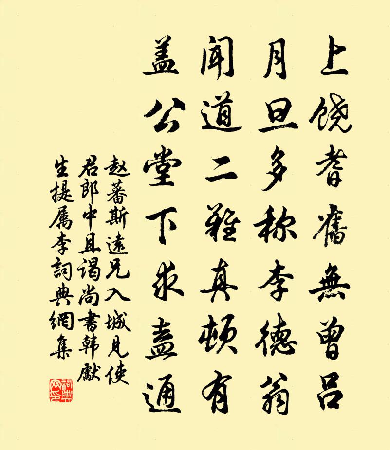 趙蕃斯遠兄入城見使君郎中且謁尚書韓先生提屬李書法作品欣賞