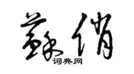 曾慶福蘇俏草書個性簽名怎么寫