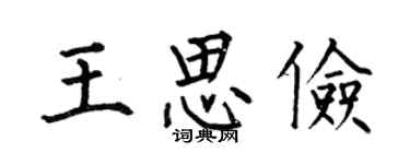 何伯昌王思儉楷書個性簽名怎么寫