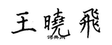 何伯昌王曉飛楷書個性簽名怎么寫