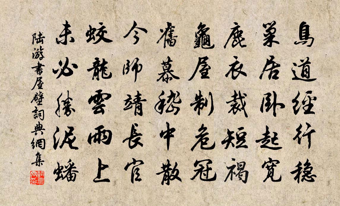 陸游書屋壁書法作品欣賞