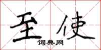 侯登峰至使楷書怎么寫