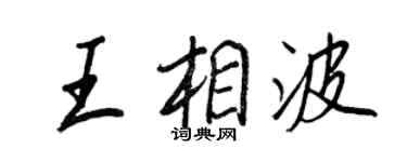 王正良王相波行書個性簽名怎么寫
