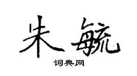 袁強朱毓楷書個性簽名怎么寫