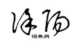 曾慶福徐陽草書個性簽名怎么寫