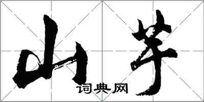 胡問遂山芋行書怎么寫