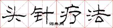 柯春海頭針療法隸書怎么寫