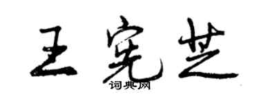 曾慶福王憲芝行書個性簽名怎么寫