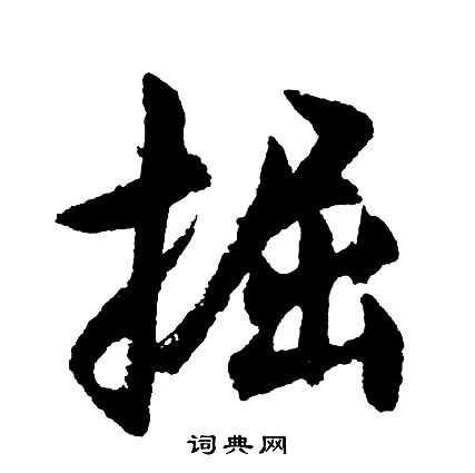 昬小楷書法_昬字書法_小楷字典