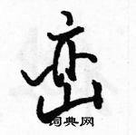 駱恆光寫的硬筆行書巒