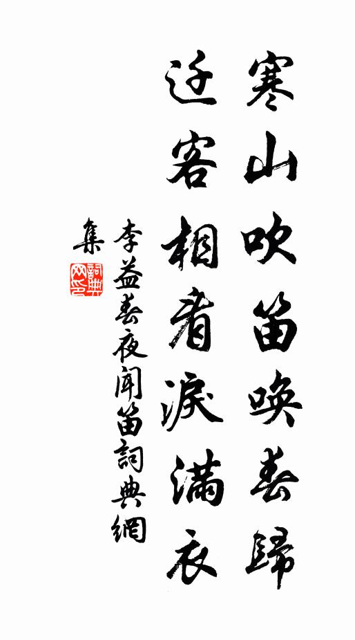 李益寒山吹笛喚春歸,遷客相看淚滿衣。書法作品欣賞