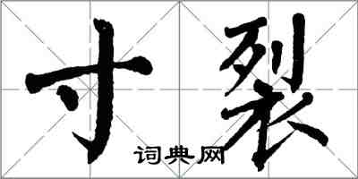 翁闓運寸裂楷書怎么寫