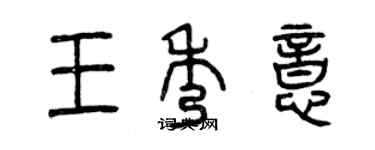 曾慶福王秀意篆書個性簽名怎么寫