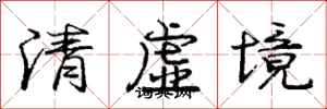 龐中華清虛境行書怎么寫