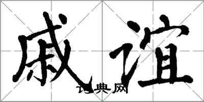 翁闓運戚誼楷書怎么寫