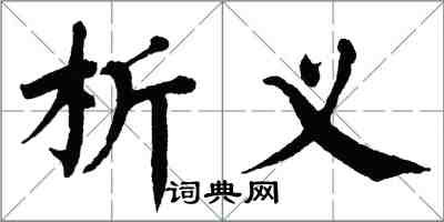 翁闓運析義楷書怎么寫