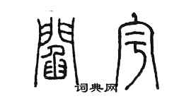 陳墨閻宇篆書個性簽名怎么寫